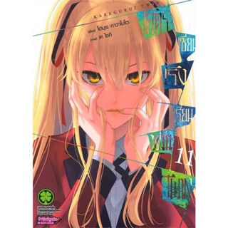 โคตรเซียนโรงเรียนพนัน TWIN เล่ม 1 - 11 ( มังงะ ) ( รักพิมพ์ ) ( MANGA ) ( LUCK PIM ) ( NOM )