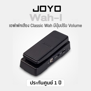 JOYO Wah I Effect Pedal เอฟเฟคเสียง Wah Wah  พร้อมปุ่มปรับ Volume และสวิทช์ True Bypass ** ประกันศูนย์ 1 ปี **