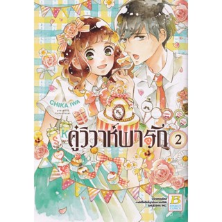 Manga Arena (หนังสือ) การ์ตูน คู่วิวาห์พารัก เล่ม 2