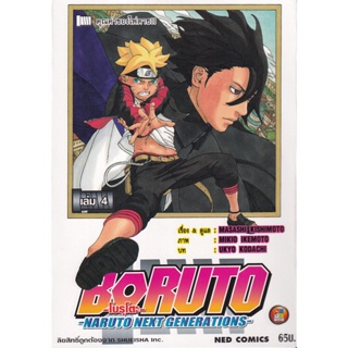 Manga Arena (หนังสือ) การ์ตูน Boruto -Naruto Next Generations- เล่ม 4 คุณค่าของไพ่ตาย!!