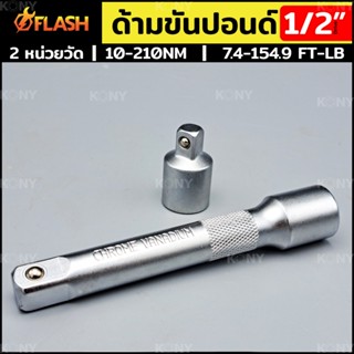 เครื่องมือ FLASH ประแจปอนด์ ด้ามขันปอนด์ Dr. 1/2" ประแจขันปอนด์ หน่วยวัดหลัก 10-210Nm กล่องแดง