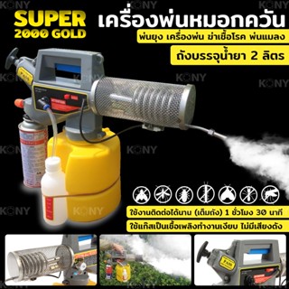 เครื่องพ่นหมอกควัน เครื่องพ่น ฆ่าเชื้อโรค พ่นแมลง  SUPER 2000  TOOLS