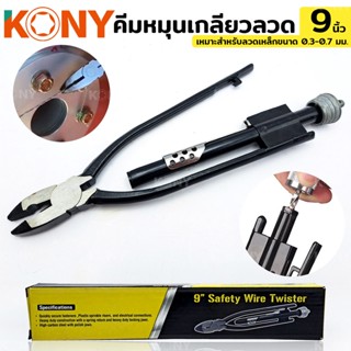 KONY คีมหมุนเกลียวลวด คีมบิดลวด คีมหมุนเกลียว คีมตีเกลียวลวด 9 นิ้วTT TOOLS