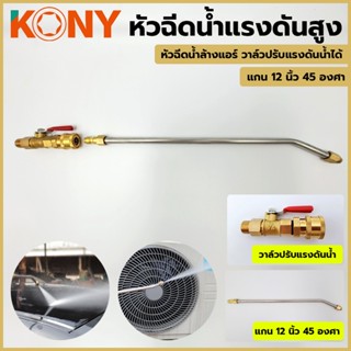 T KONY วาล์วปรับแรงดัน พร้อมแกนต่อ ยาว 12 นิ้ว 45 องศา หมุนได้ 360 องศาTT TOOLS