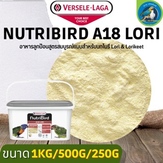 Nutribird A18 Lori อาหารลูกป้อนสูตรสมบูรณ์แบบสำหรับนกโนรี Lori &amp; Lorikeet (แบ่งขาย 500G/ 1KG)