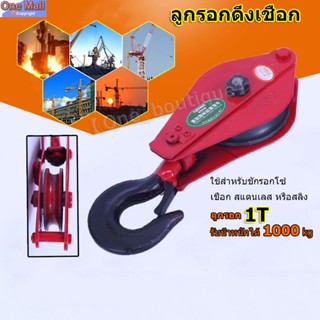 【Good_luck1】1T ลูกรอกดึงเชืออก ลูกรอก ใช้สำหรับชักรอกโซ่ เชือก สแตนเลส หรือสลิง  Rope pulling pulley