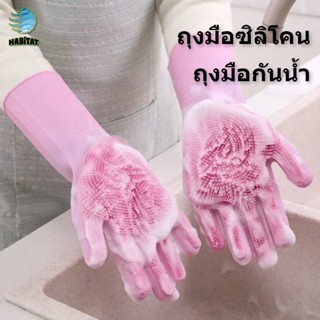 HABITAT ถุงมือ ถุงมือล้างจาน ถุงมือซิลิโคน ถุงมือล้างผัก มี2สี ถุงมือกันน้ำ อาบน้ำสัตว์เลี้ยงแปรงขน