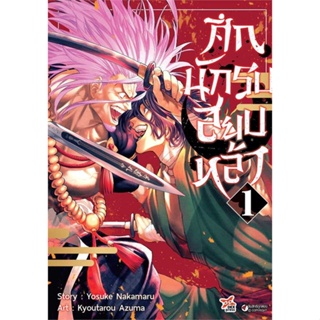 นายอินทร์ หนังสือ ศึกนักรบสยบหล้า เล่ม 1 (การ์ตูน)