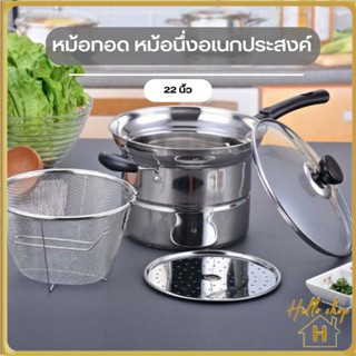 Helloshop ปลีก/ส่ง หม้อทอด หม้อต้มนึ่ง ซึ้งนึ่ง หม้อด้าม พร้อมฝาปิด และตะแกรงทอด 22 cm