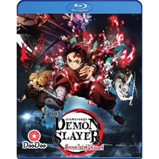 Bluray Demon Slayer the Movie Mugen Train (2020) ดาบพิฆาตอสูร เดอะมูฟวี่ ศึกรถไฟสู่นิรันดร์ (เสียง Japanese/ไทย | ซับ ไท