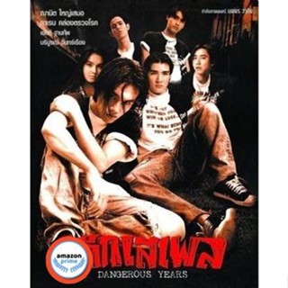 ใหม่! ดีวีดีหนัง เด็กเสเพล [2539] (เสียงไทย) DVD หนังใหม่