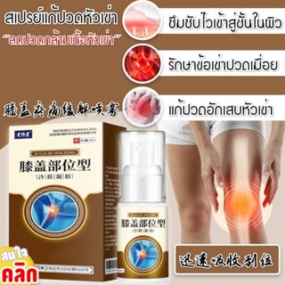 Knee pain relief spray สเปรย์แก้ปวดหัวเข่า ช่วยให้หายปวดข้อเข่า ขยับเคื่อยไหวได้ดีขึ้น