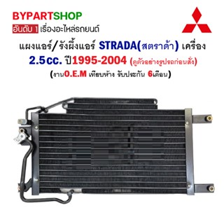 แผงแอร์/รังผึ้งแอร์ MITSUBISHI STRADA(สตราด้า) เครื่อง2.5cc. ปี1995-2004 (O.E.M รับประกัน 6เดือน)