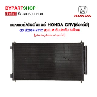 แผงแอร์/รังผึ้งแอร์ HONDA CRV(ซีอาร์วี) G3 ปี2007-2012 (O.E.M รับประกัน 6เดือน)