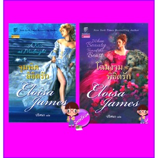 จุมพิตลิขิตรัก โฉมงามพิชิตรัก ชุด เทพนิยายในฝัน เอลอยซา เจมส์ Eloisa James ปริศนา แก้วกานต์