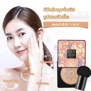 Fanzhen Mushroom Air Cushion BB Cream Repair Face คอนซีลเลอร์แยก Moisturizing Brighten Skin Tone Beauty Cream BB ครีมแต่งหน้าขายส่ง