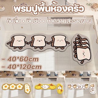 🍤COD🍤พรมห้องครัว พรมปูพื้น  40*60cm/40*120cm กันลื่น ลายน่ารัก พรมกันลื่น พรมห้องน้ํา พรมเช็ดเท้า