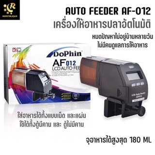 DOPHIN AF012 เครื่องให้อาหารปลาอัตโนมัติ ใช้ได้ทั้ง ตู้มีคาน และ ตู้ไม่มีคาน เครื่องให้อาหารปลา AF-012 Auto Feeder