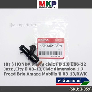 (ราคา/1ชิ้น)(8รู) หัวฉีดใหม่แท้ HONDA civic FD 1.8 ปี06-12 Jazz ,City ปี 03-13,dimension 1.7,Freed Brio ปี 03-13, (แนะ4)