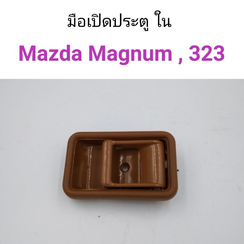 มือเปิดประตูใน Mazda Magnum, Mazda323, Mazda626 โปร