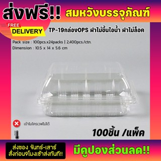  รุ่น TP-19 กล่องพลาสติกใส ไม่เป็นไอน้ำ ยี่ห้อ TPax (100ชิ้น)