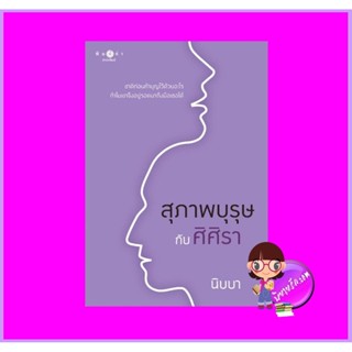 สุภาพบุรุษกับศิศิรา นิบบา พิมพ์คำ Pimkham ในเครือ สถาพรบุ๊คส์