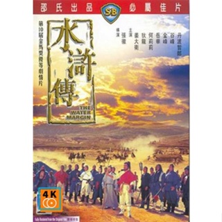 หนัง DVD ออก ใหม่ The Water Margin (1972) ผู้ยิ่งใหญ่แห่งเขาเหลียงซาน 1 (เสียง ไทย/จีน) DVD ดีวีดี หนังใหม่