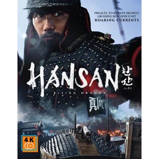 หนัง DVD ออก ใหม่ Hansan Rising Dragon (2022) (เสียง เกาหลี | ซับ เกาหลี/ไทย/อังกฤษ) DVD ดีวีดี หนังใหม่