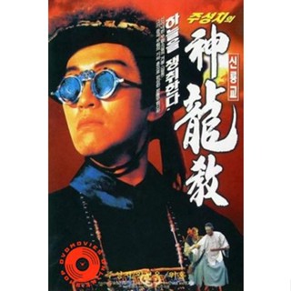 DVD ROYAL TRAMP I อุ้ยเสี่ยวป้อ ภาค 1 (1992) (เสียงไทย เท่านั้น ไม่มีซับ ) DVD