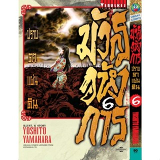 มังกรอหังการ ปราบดาแผ่นดิน  เล่ม 1 - 6 ( มังงะ ) ( วิบูลย์กิจ ) ( MANGA ) ( VIBULKIJ ) ( NOM )