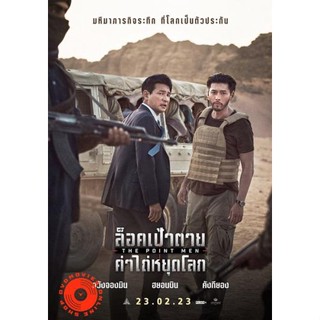 DVD The Point Men (2023) ล็อคเป้าตาย ค่าไถ่หยุดโลก (เสียง ไทย(โรง)/เกาหลี | ซับ ไม่มี) DVD