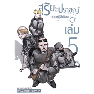 Se-ed (ซีเอ็ด) : หนังสือ การ์ตูน สุริยะปราชญ์ ทฤษฎีสีเลือด  เล่ม 05