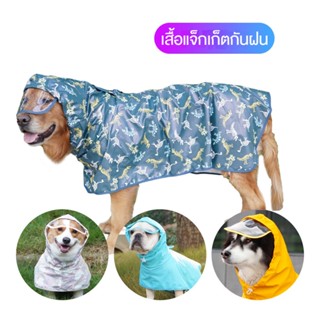 เสื้อแจ็กเก็ตกันฝน ขนาดใหญ่ สําหรับสัตว์เลี้ยง สุนัข