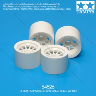 [ชุดแต่งรถบังคับ] TAMIYA 54526 OP.1526 F104 Wheels (for Sponge Tires/White) ชุดแต่งทามิย่าแท้ rc