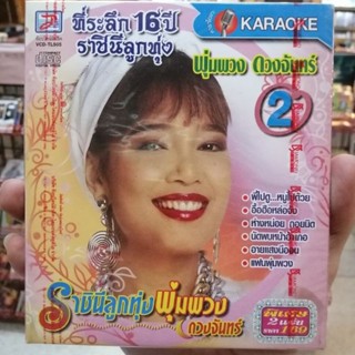 vcd พุ่มพวง ดวงจันทร์ ที่ระลึก 16 ปี ราชินีลูกทุ่ง ชุด 2 karaoke vcd tl