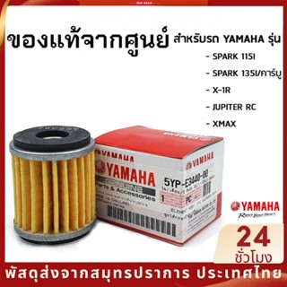 YAMAHA ไส้กรองน้ำมันเครื่อง กรองน้ำมันเครื่องแท้ แท้ ใส่รถ Spark mslaz XMAX MSlaz X-1R Jupiter Exciter R15 Spark115/135 Finn Spark Nano SB8456