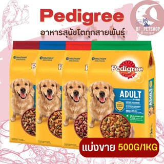 Pedigree เพดดิกรี อาหารสุนัขโตทุกสายพันธุ์ สินค้าสดใหม่ สะอาด (แบ่งขาย 250G/500G/1KG)