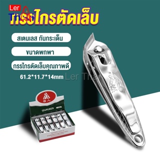 LerThai กรรไกรตัดเล็บ ตัดซอกเล็บ สเตนเลส  Nail clipper