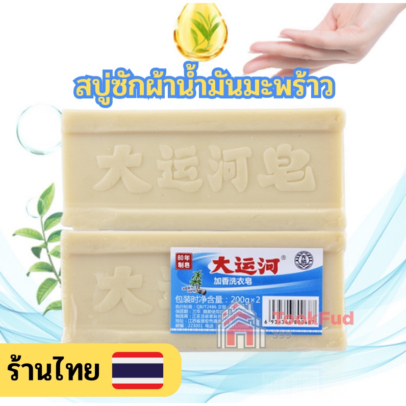 พร้อมส่ง สบู่ซักผ้าขาวน้ำมันมะพร้าว สบู่ซักผ้า สบู่น้ำมันมะพร้าวจากแท้ธรรมชาติ tf99