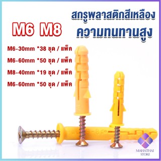 Mahathai ชุดพุกพลาสติก พุกพลาสติกสีเหลืองพร้อมสกรู  M6 M8  พุก Plastic expansion bolt