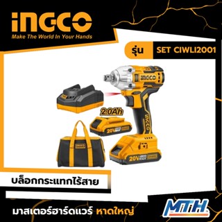 INGCO บล็อกไร้สาย 20V รุ่น SET CIWLI2001 รับประกัน 2 ปี