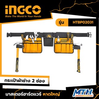 INGCO  กระเป๋าเครื่องมือช่าง 2ช่อง รุ่น HTBP02031