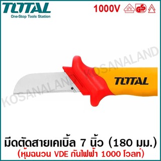 มีด Total มีดตัดสายเคเบิ้ล ขนาด 7 นิ้ว (180 มม.) หุ้มฉนวน VDE กันไฟฟ้า 1000 โวลท์ รุ่น THICK1801