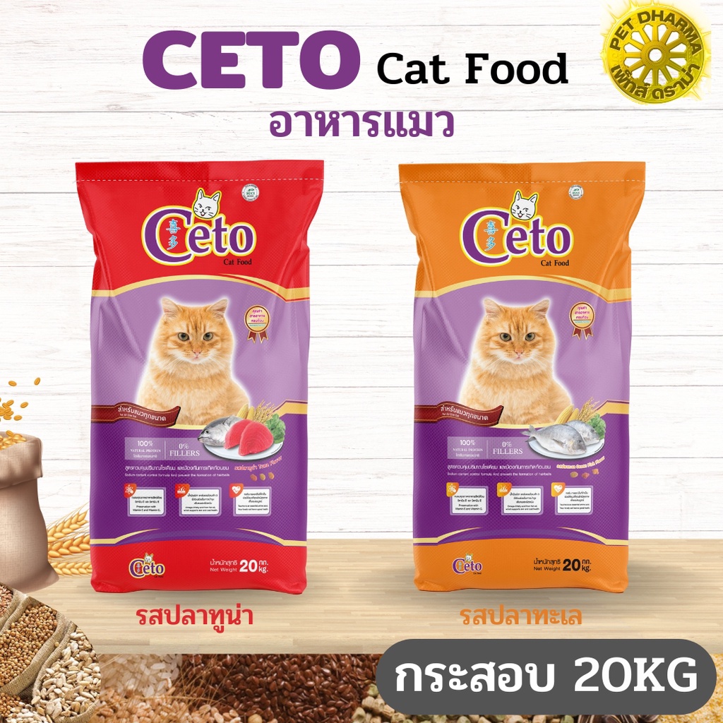 CETO ซีโต้ อาหารเม็ดสำหรับแมว สินค้าสะอาด ได้คุณภาพ  ขนาด 20KG