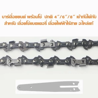 👍โซ่เลื่อยยนต์ บาร์โซ่เลื่อยยนต์ ขนาด 4นิ้ว 6นิ้ว 8นิ้ว 11.5นิ้ว 16นิ้ว 20นิ้ว 22นิ้ว ครบชุด,สำหรับ เลื่อยไฟฟ้า