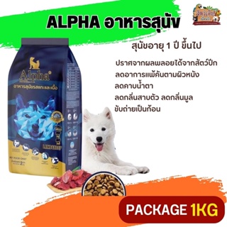 ALPHA อาหารสุนัขที่มีอายุ 1 ปีขึ้นไป ลดกลิ่นสาบตัว ลดกลิ่นมูล  (Package 1KG)