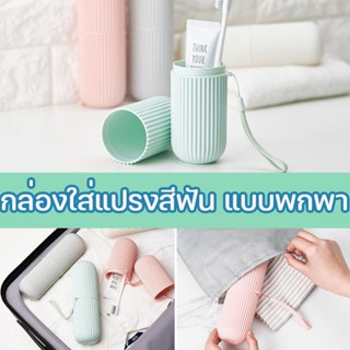 พร้อมส่ง🏘️ กล่องใส่แปรงสีฟัน แบบพกพา ยาสีฟัน กล่องเก็บแปรงสีฟัน พกพาสำหรับเดินทาง มี3สีให้เลือก