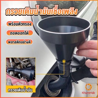 Khummak กรวยยาว ปลายงอได้ สำหรับ กรอกน้ำ น้ำมัน ใช้ได้ทั้งงานบ้าน และงานช่าง  Plastic funnel