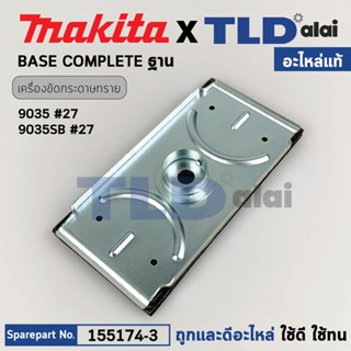 ฐาน (แท้) เครื่องขัดกระดาษทราย Makita มากีต้า รุ่น 9035, 9035SB (155174-3) (อะไหล่แท้ 100%) ฐานเครื่องขัดกระดาษทราย