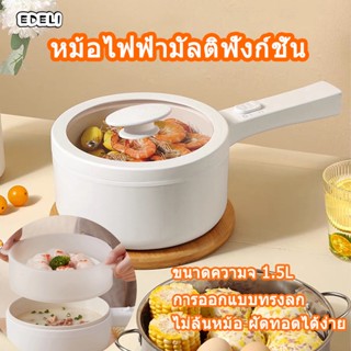 หม้อไฟฟ้ามัลติฟังก์ชั่น1.6L หม้อไฟฟ้า หม้อต้ม หม้อไฟฟ้ามัลติฟังก์ชั่น หม้อไฟฟ้าอเนกประสงค์ ลวก ตุ๋น ต้ม อุ่น พกพาสะดวก